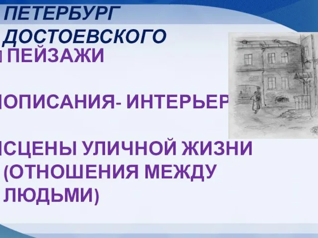 ПЕТЕРБУРГ ДОСТОЕВСКОГО ПЕЙЗАЖИ ОПИСАНИЯ- ИНТЕРЬЕРЫ СЦЕНЫ УЛИЧНОЙ ЖИЗНИ (ОТНОШЕНИЯ МЕЖДУ ЛЮДЬМИ)