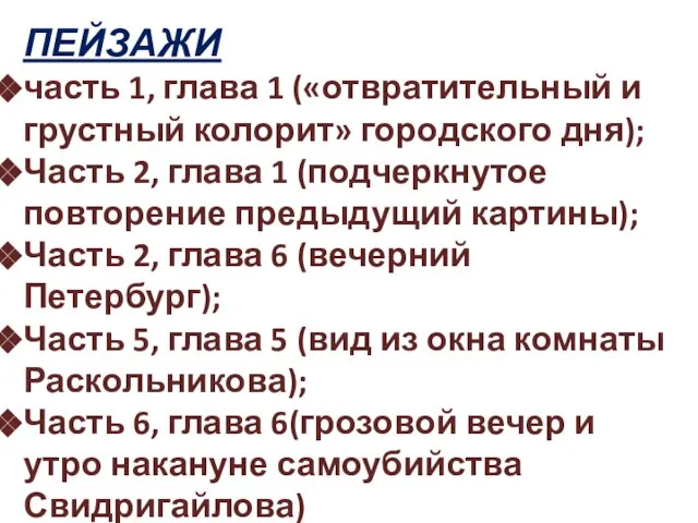 ПЕЙЗАЖИ часть 1, глава 1 («отвратительный и грустный колорит» городского дня); Часть