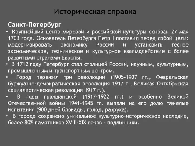 Историческая справка Санкт-Петербург Крупнейший центр мировой и российской культуры основан 27 мая