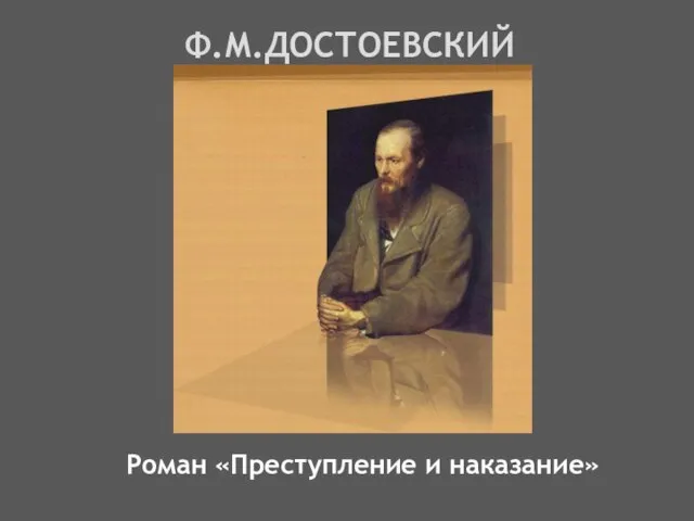 Ф.М.ДОСТОЕВСКИЙ Роман «Преступление и наказание»