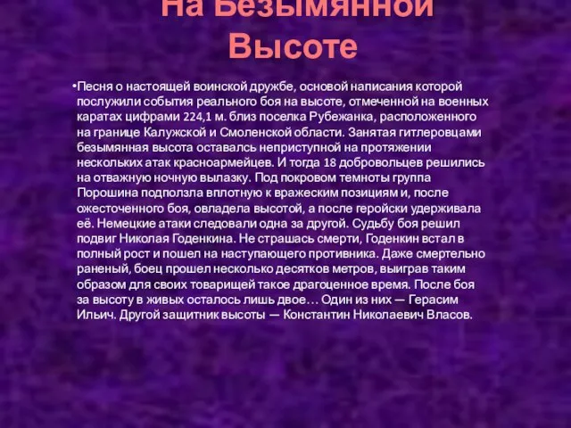 Песня о настоящей воинской дружбе, основой написания которой послужили события реального боя