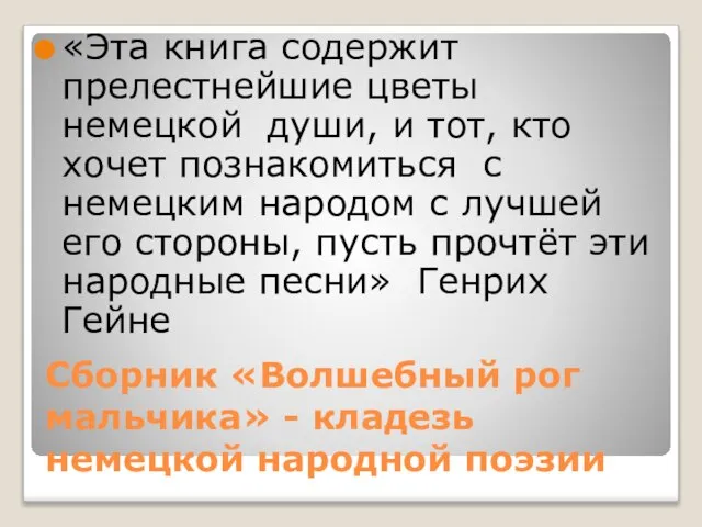 Сборник «Волшебный рог мальчика» - кладезь немецкой народной поэзии «Эта книга содержит