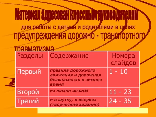 для работы с детьми и родителями в целях предупреждения дорожно - транспортного