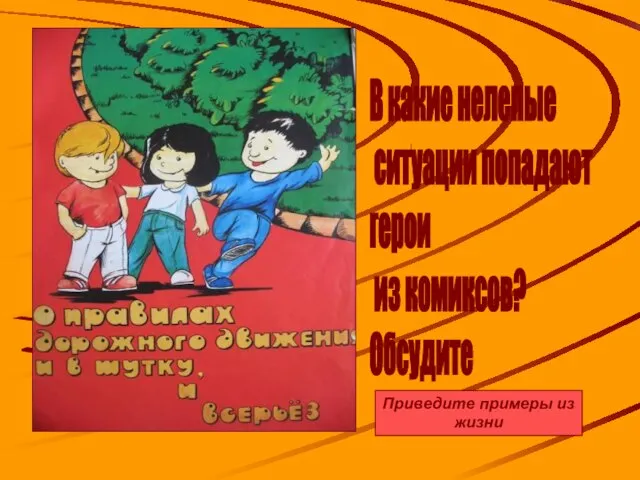 В какие нелепые ситуации попадают герои из комиксов? Обсудите Приведите примеры из жизни