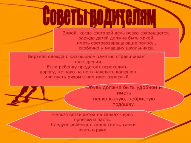 Советы родителям Зимой, когда световой день резко сокращается, одежда детей должна быть