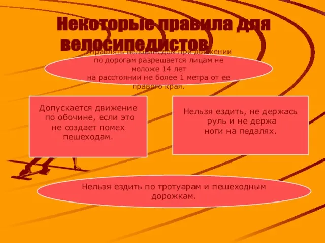 Некоторые правила для велосипедистов Управлять велосипедом при движении по дорогам разрешается лицам