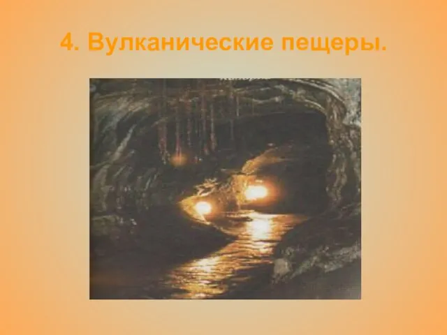 4. Вулканические пещеры.