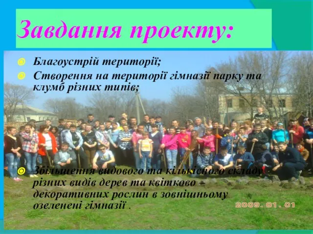 Завдання проекту: Благоустрій території; Створення на території гімназії парку та клумб різних