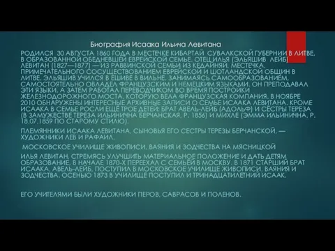 Биография Исаака Ильича Левитана Родился 30 августа 1860 года в местечке Кибартай