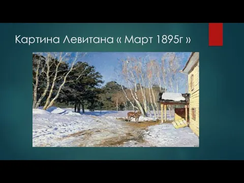 Картина Левитана « Март 1895г »