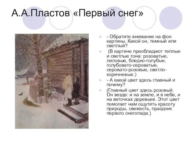 А.А.Пластов «Первый снег» - Обратите внимание на фон картины. Какой он, темный