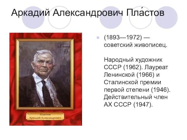 Аркадий Александрович Пла́стов (1893—1972) — советский живописец. Народный художник СССР (1962). Лауреат