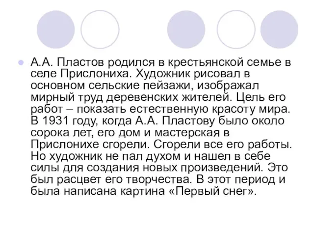 А.А. Пластов родился в крестьянской семье в селе Прислониха. Художник рисовал в