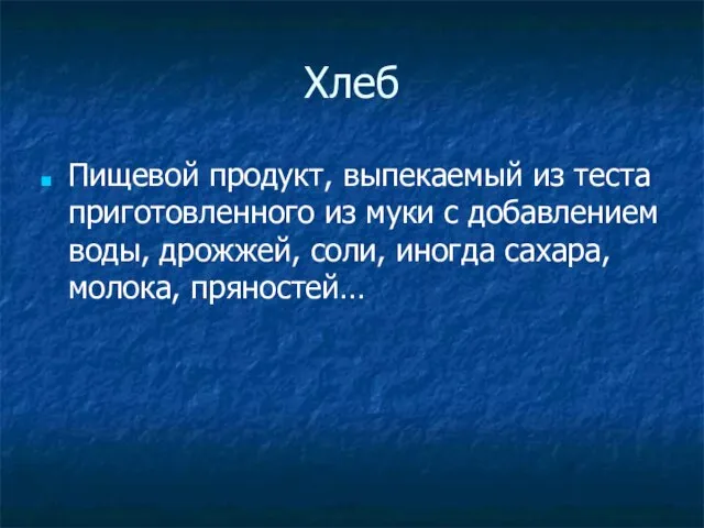 Хлеб Пищевой продукт, выпекаемый из теста приготовленного из муки с добавлением воды,