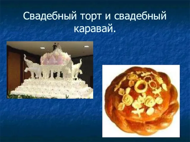 Свадебный торт и свадебный каравай.