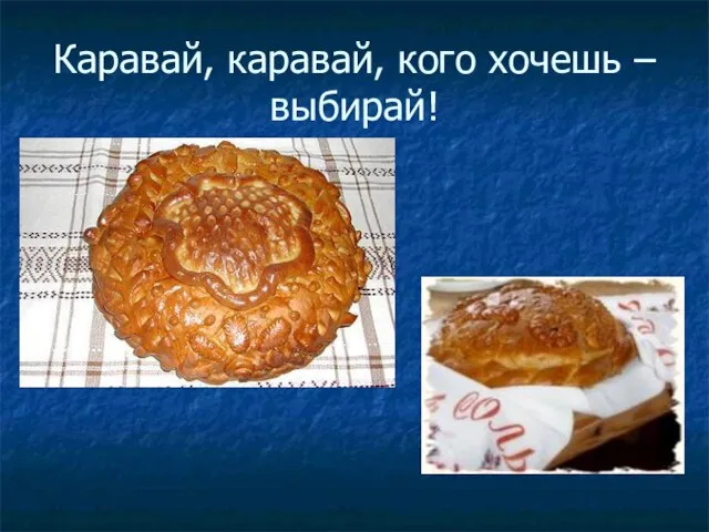 Каравай, каравай, кого хочешь – выбирай!