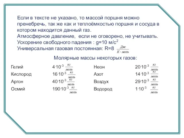 Если в тексте не указано, то массой поршня можно пренебречь, так же