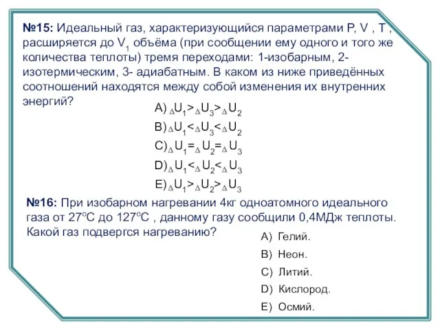 №15: Идеальный газ, характеризующийся параметрами P, V , T , расширяется до