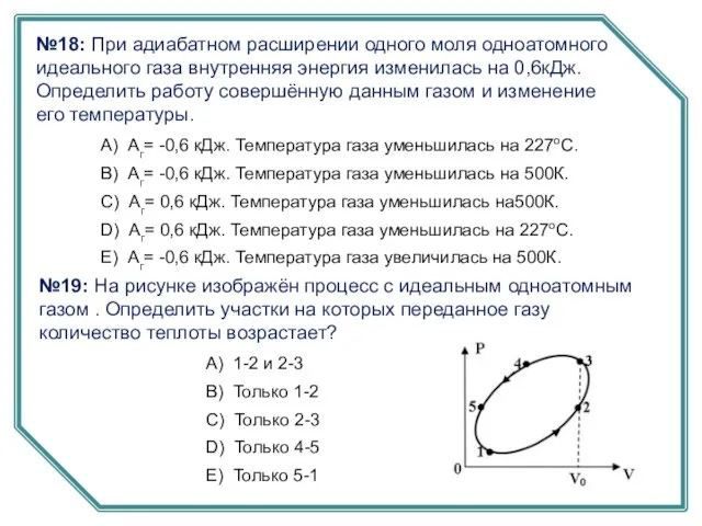 №18: При адиабатном расширении одного моля одноатомного идеального газа внутренняя энергия изменилась