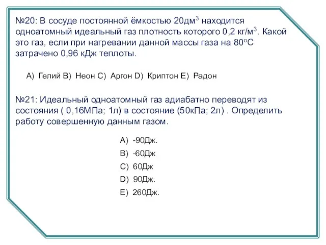 №20: В сосуде постоянной ёмкостью 20дм3 находится одноатомный идеальный газ плотность которого