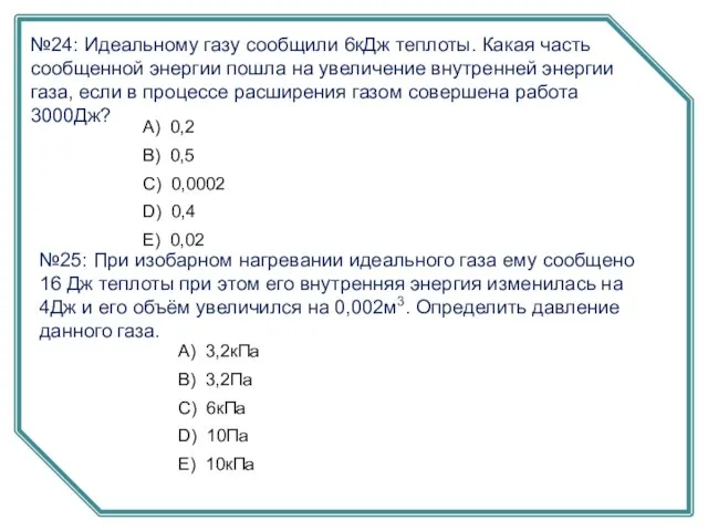 №24: Идеальному газу сообщили 6кДж теплоты. Какая часть сообщенной энергии пошла на