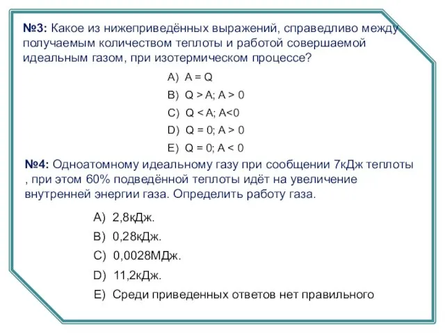 №3: Какое из нижеприведённых выражений, справедливо между получаемым количеством теплоты и работой