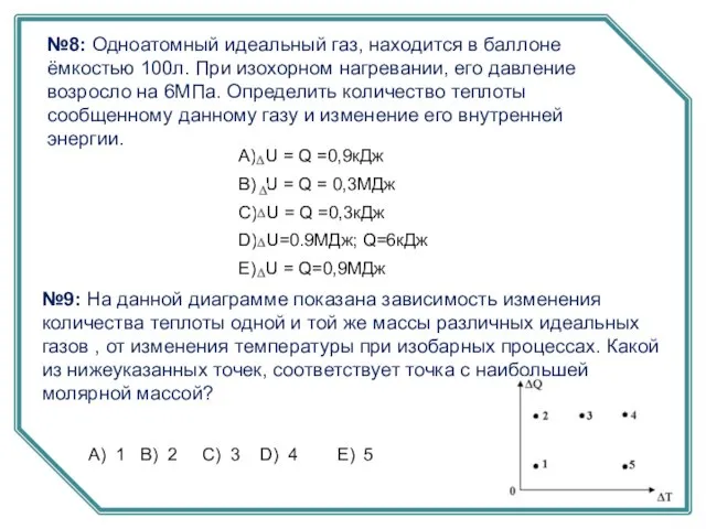 №8: Одноатомный идеальный газ, находится в баллоне ёмкостью 100л. При изохорном нагревании,