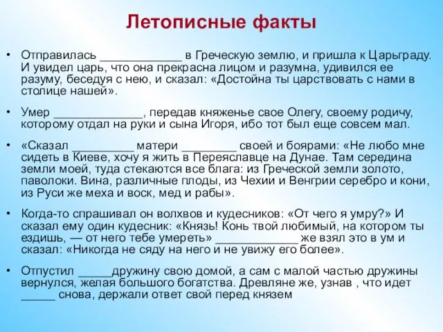 Отправилась ____________ в Греческую землю, и пришла к Царьграду. И увидел царь,