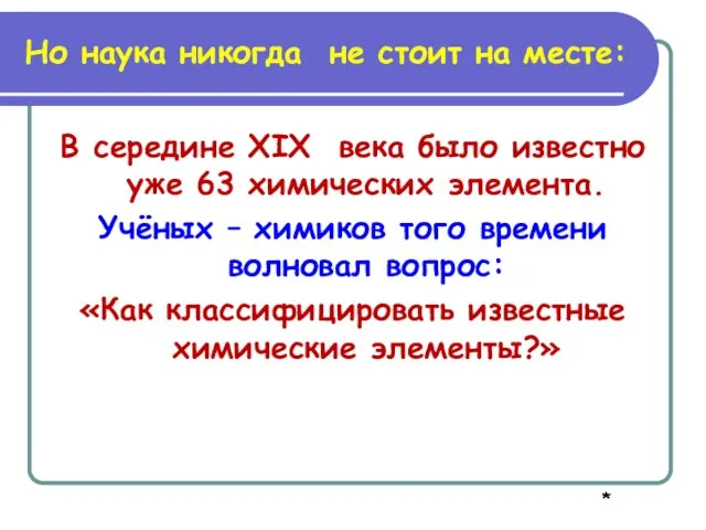 Но наука никогда не стоит на месте: В середине XIX века было