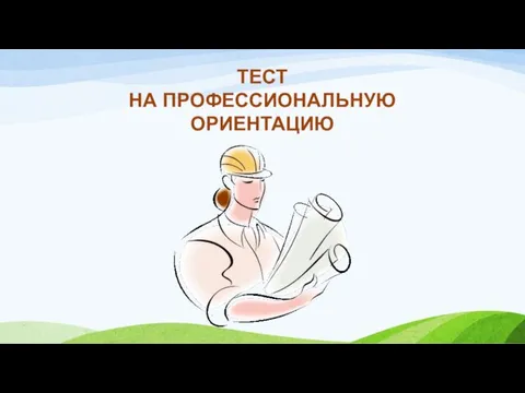 ТЕСТ НА ПРОФЕССИОНАЛЬНУЮ ОРИЕНТАЦИЮ