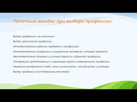 Типичные ошибки при выборе профессии: Выбор профессии «за компанию» Выбор престижной профессии