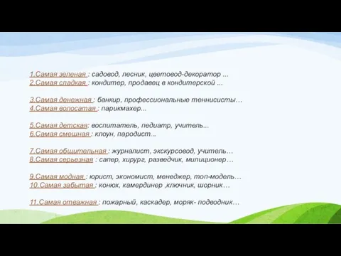 1.Самая зеленая : садовод, лесник, цветовод-декоратор ... 2.Самая сладкая : кондитер, продавец