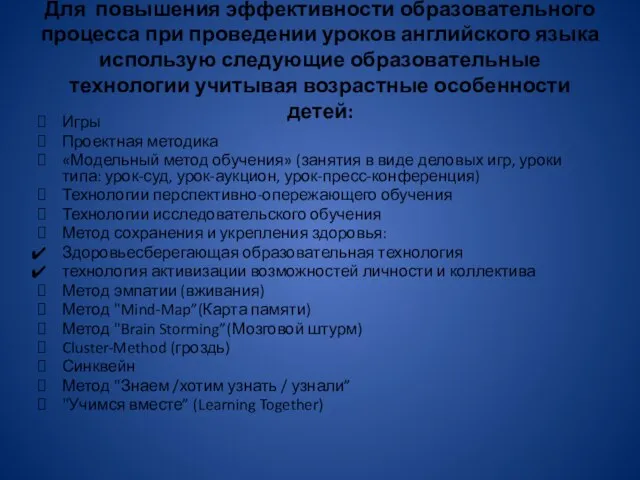 Для повышения эффективности образовательного процесса при проведении уроков английского языка использую следующие