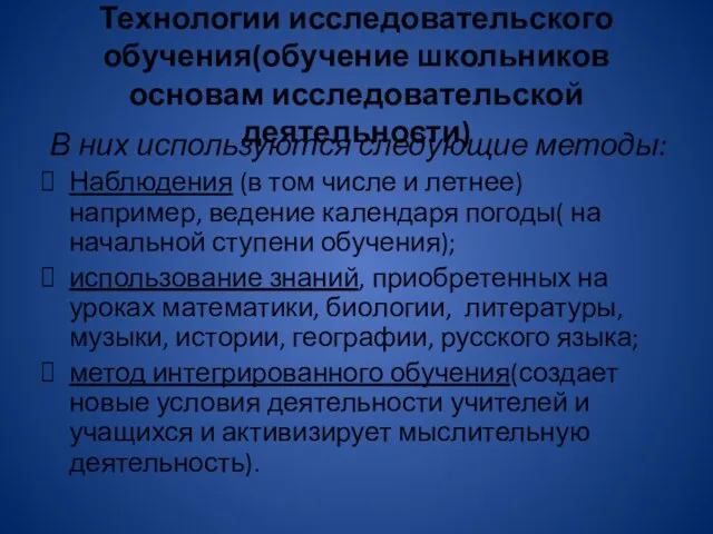 Технологии исследовательского обучения(обучение школьников основам исследовательской деятельности) В них используются следующие методы: