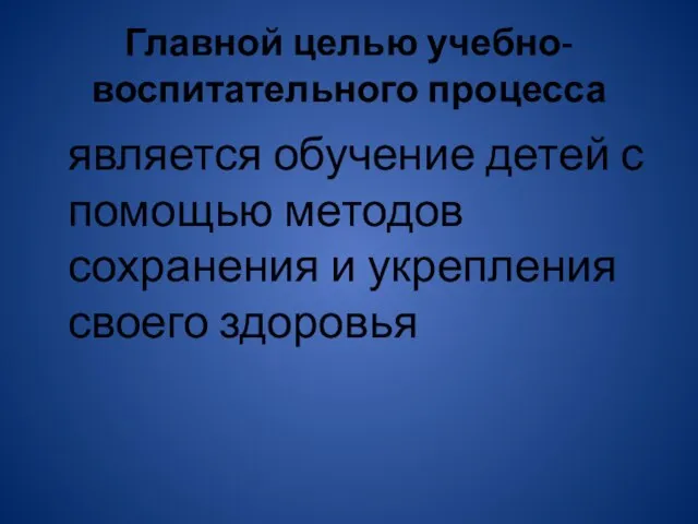 Главной целью учебно-воспитательного процесса является обучение детей с помощью методов сохранения и укрепления своего здоровья