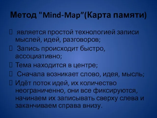 Метод "Mind-Map”(Карта памяти) является простой технологией записи мыслей, идей, разговоров; Запись происходит
