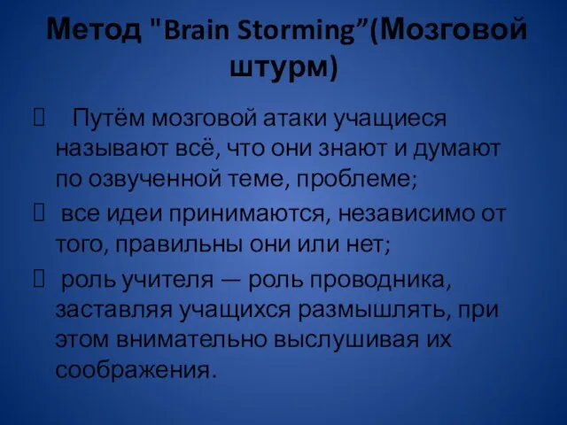 Метод "Brain Storming”(Мозговой штурм) Путём мозговой атаки учащиеся называют всё, что они