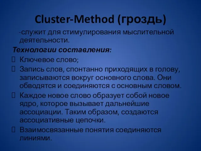 Cluster-Method (гроздь) -служит для стимулирования мыслительной деятельности. Технологии составления: Ключевое слово; Запись