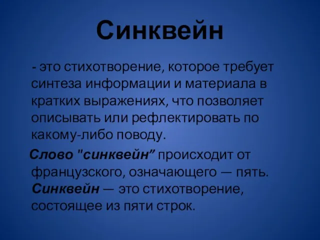 Синквейн - это стихотворение, которое требует синтеза информации и материала в кратких