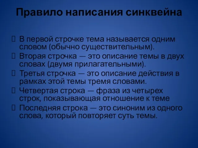 Правило написания синквейна В первой строчке тема называется одним словом (обычно существительным).