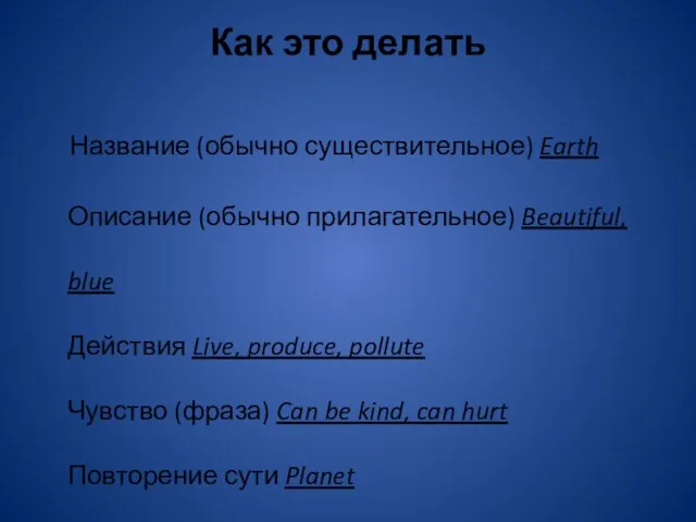 Как это делать Название (обычно существительное) Earth Описание (обычно прилагательное) Beautiful, blue