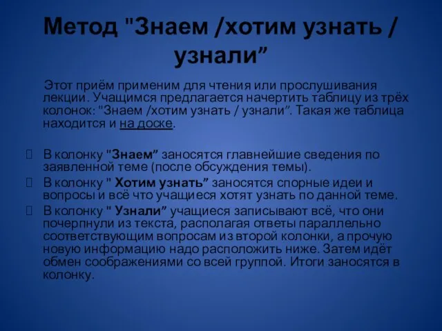 Метод "Знаем /хотим узнать / узнали” Этот приём применим для чтения или