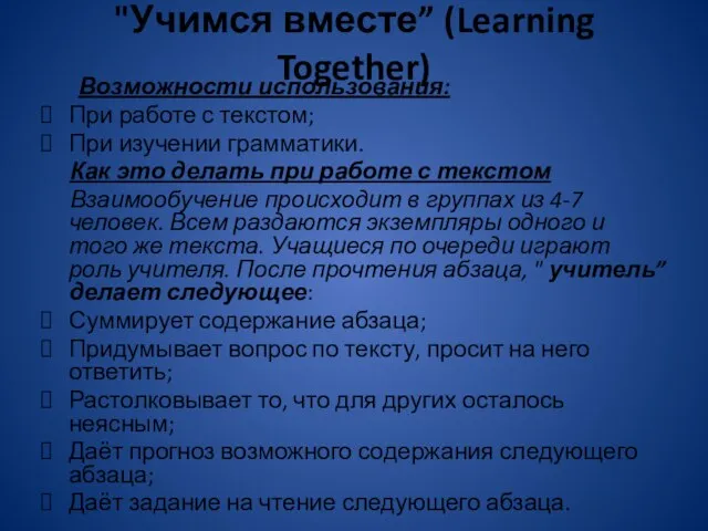 "Учимся вместе” (Learning Together) Возможности использования: При работе с текстом; При изучении