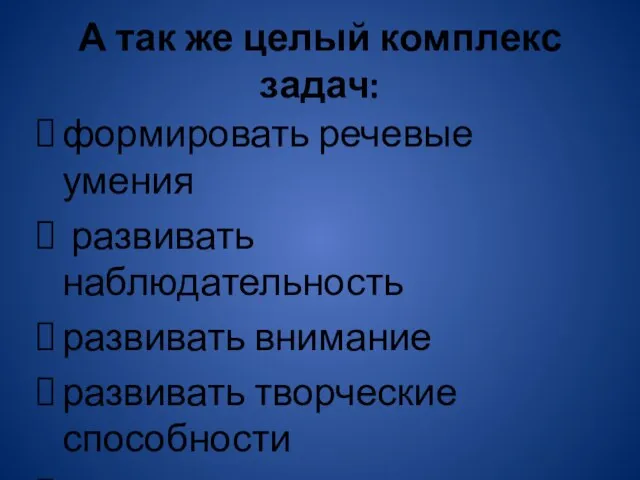 А так же целый комплекс задач: формировать речевые умения развивать наблюдательность развивать