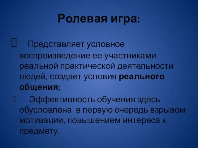 Ролевая игра: Представляет условное воспроизведение ее участниками реальной практической деятельности людей, создает