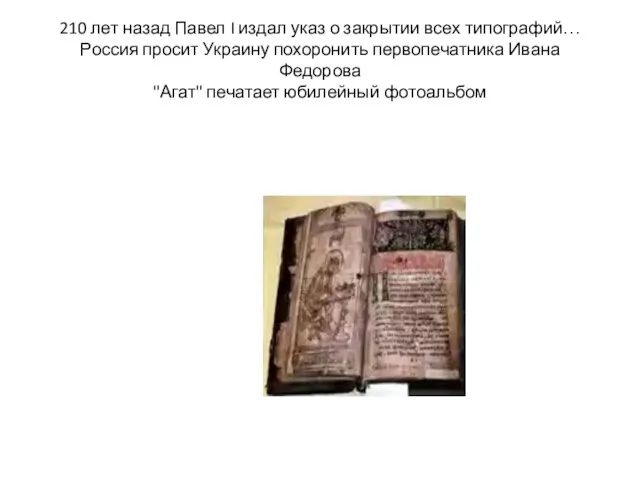 210 лет назад Павел I издал указ о закрытии всех типографий… Россия