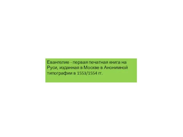 Евангелие - первая печатная книга на Руси, изданная в Москве в Анонимной типографии в 1553/1554 гг.