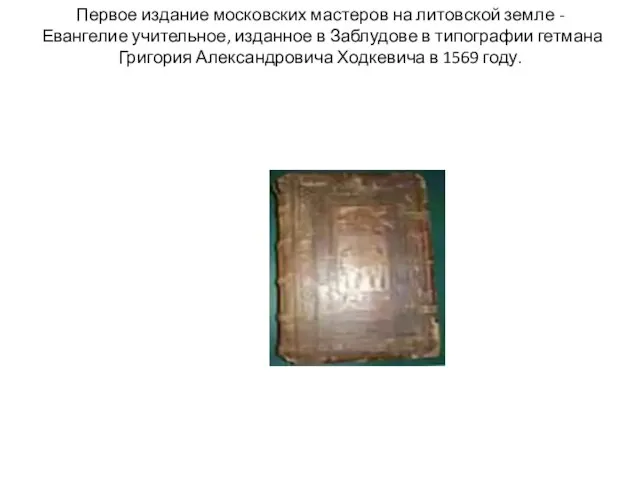 Первое издание московских мастеров на литовской земле - Евангелие учительное, изданное в
