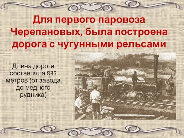 Для первого паровоза Черепановых, была построена дорога с чугунными рельсами Длина дороги