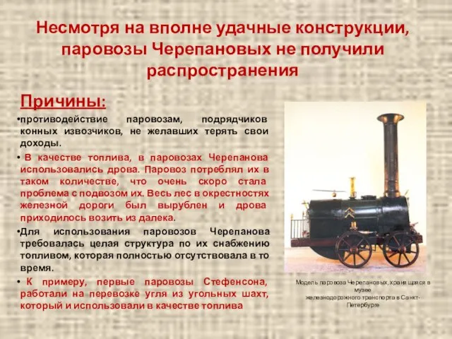 Несмотря на вполне удачные конструкции, паровозы Черепановых не получили распространения Причины: противодействие